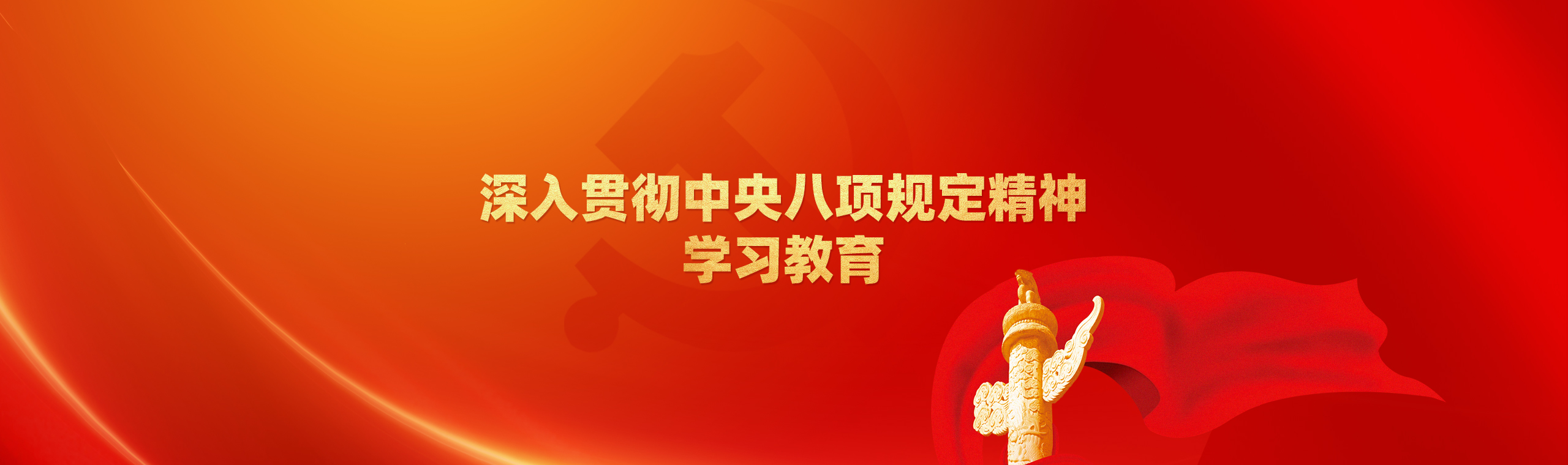 深刻贯彻中央八项划放心灵进建教育
