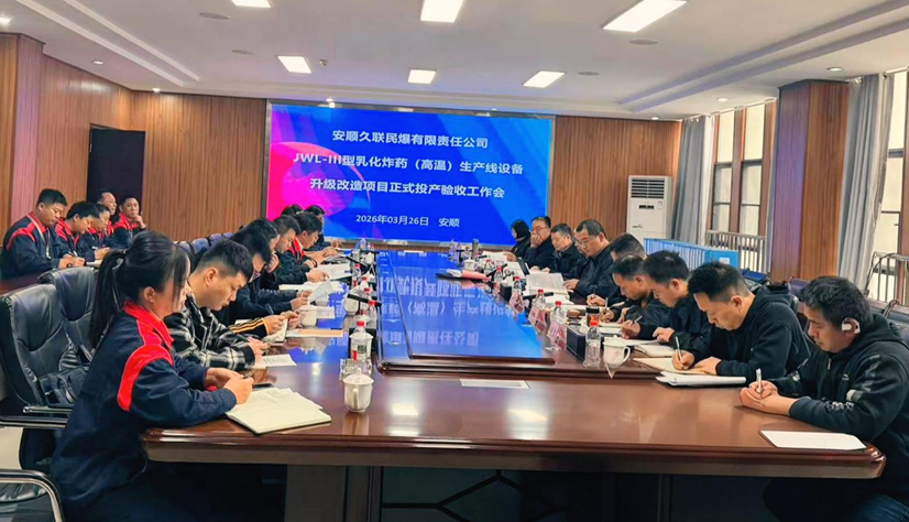 【安顺久联】高温乳化火药出产线设备升级 刷新项目顺利通过正式投产验收